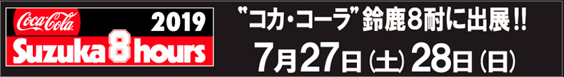 谷尾商会「LIQUI MOLY」が7月27日(土)より鈴鹿サーキットで開催される「コカ・コーラ鈴鹿8耐」に出展いたします!!