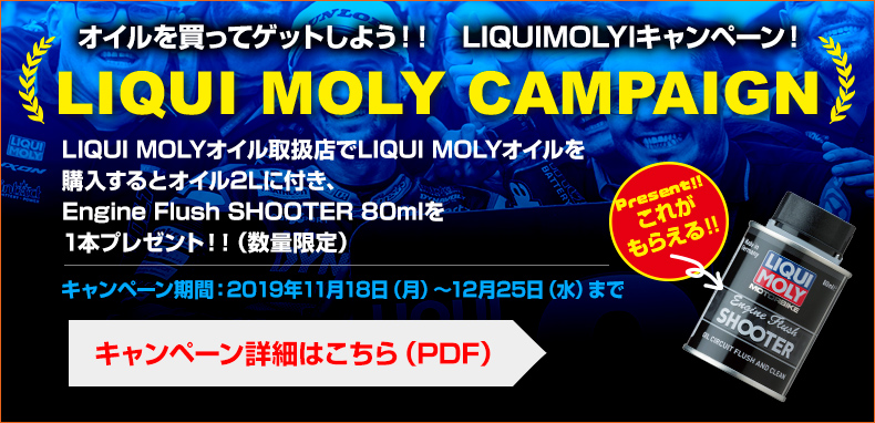 キャンペーン期間中にLIQUI MOLYオイル取扱店でLIQUI MOLYオイルを購入するとオイル2Lに付き、Speed Additive SHOOTER(燃焼向上剤)を1本プレゼント!!(数量限定)
