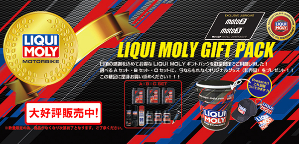 LIQUI MOLY ギフトパックキャンペーン