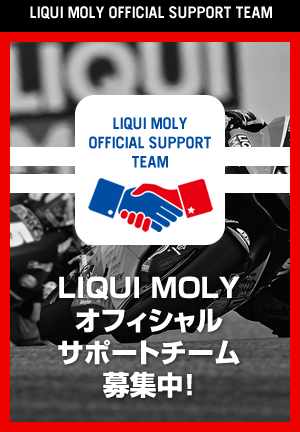 LIQUI MOLY オフィシャルサポートチーム募集中！