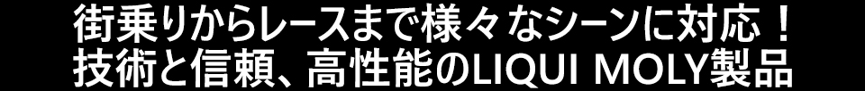 技術と信頼、高性能のリキモリオイル